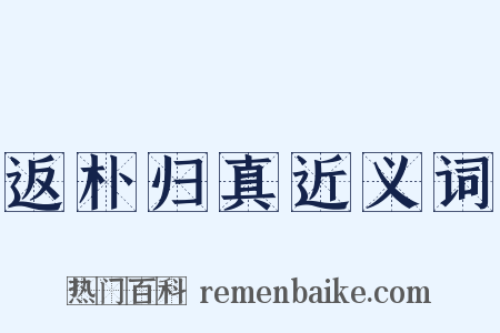 返朴归真近义词是什么意思的图片